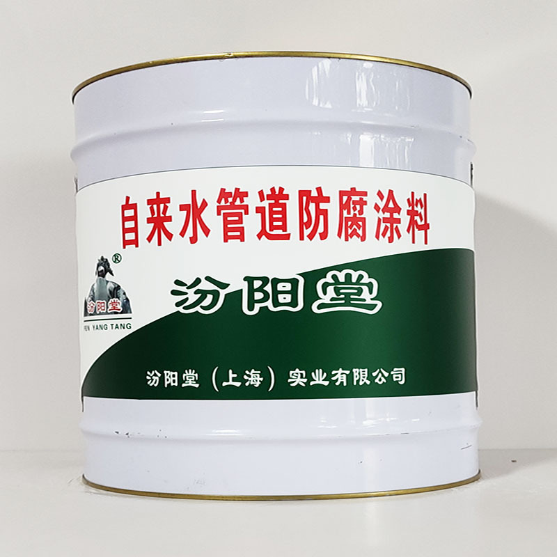 自来水管道防腐涂料、工期短、自来水管道防腐涂料、性能好