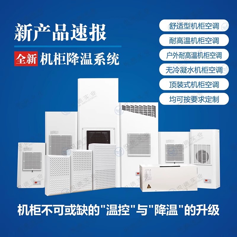 Industrial cabinet air conditioning and refrigeration manufacturers offer customized electrical cabinet air conditioning solutions for heat dissipation and cooling, including wall-mounted cabinet air conditioning units