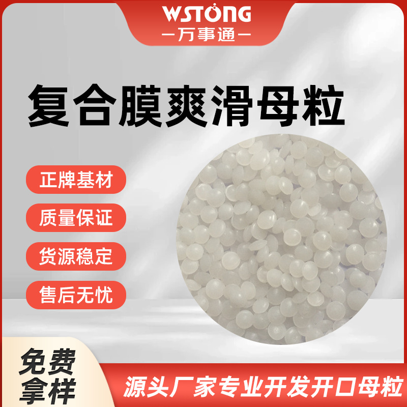 复合膜爽滑母粒 增加滑度白度润滑 性能稳定透明度高 免费样品