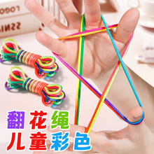 儿童翻花绳的花绳子专用绳学生彩虹彩色绳小学生挑花绳编花绳玩具