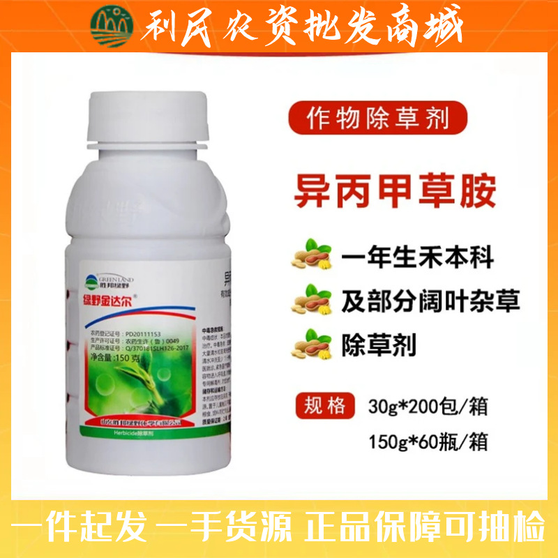 绿野金达尔异丙甲草胺96%禾本科杂草及阔叶杂草 苗前封闭除草剂30