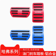 GMW哈弗F7改装油门踏板全新哈佛H6H4F5M6酷派自动挡刹车内饰踏板