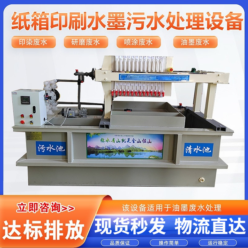 Water-based ink sewage treatment equipment carton printing plant oil-based ink spray paint coating wastewater treatment integrated machine
