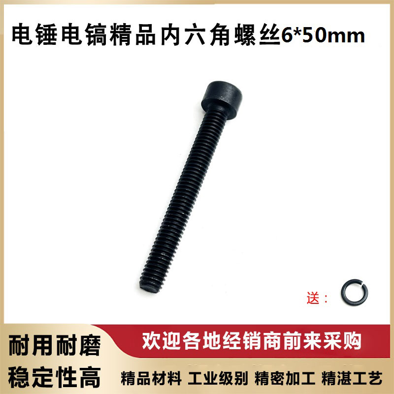 电动工具配件6*50mm内六角螺丝 0810 0840 0850电镐机壳螺丝配件
