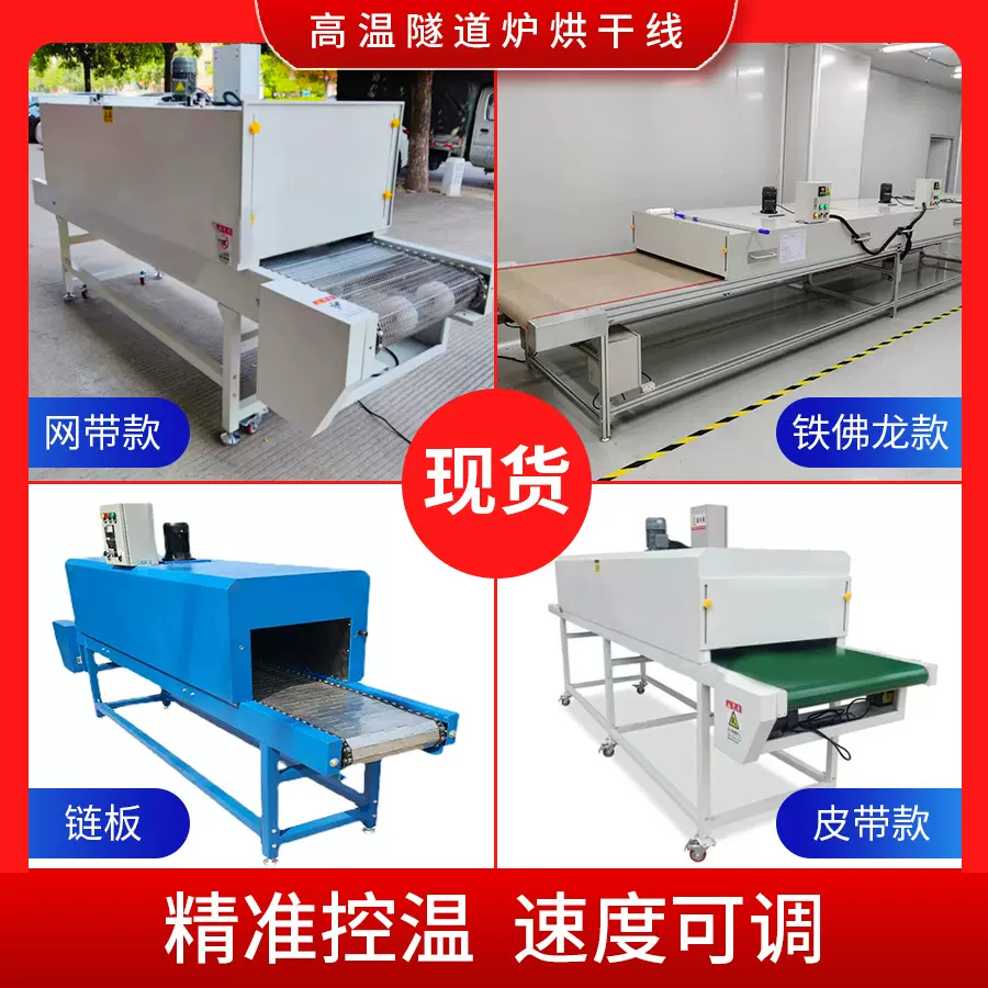 高温电热隧道炉烘干线流水线不锈钢网带烘烤线丝印烤箱烤炉烘干机