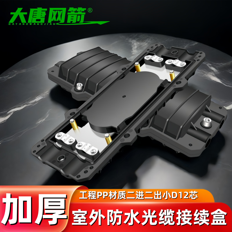 加厚架空埋地工程级光缆接续盒小D型卧式接头盒12芯光纤熔接包