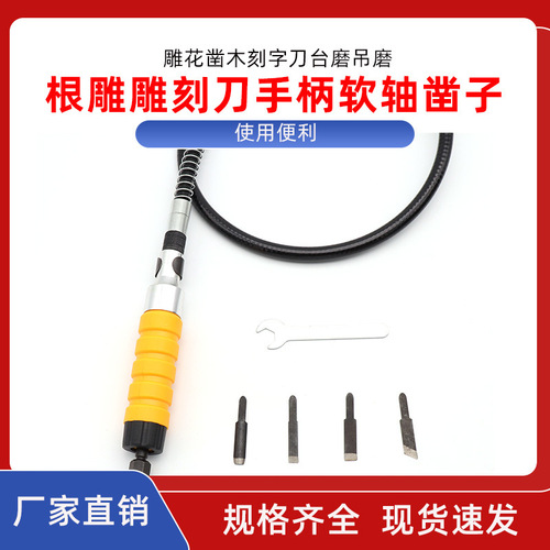 Electric furniture woodworking chisel root carving carving knife handle soft shaft chisel carving chisel wood engraving knife table grinding and hanging grinding