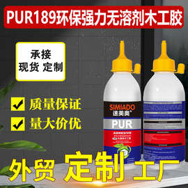 PUR189环保无溶剂木工胶 强力粘接 多材质工厂专用聚氨酯胶粘剂