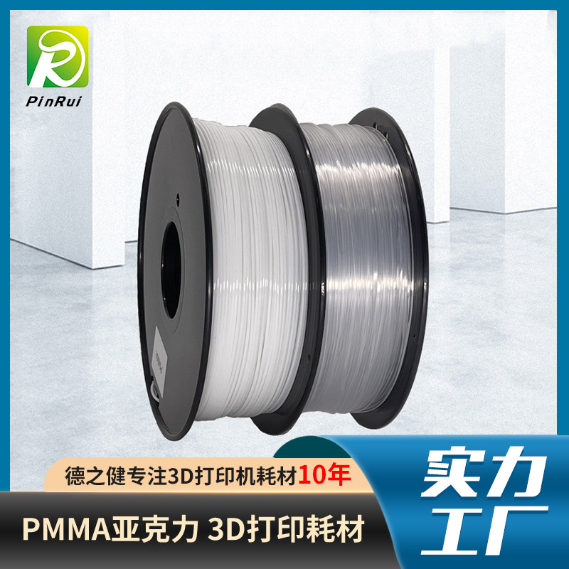 品锐PINRUI3D打印耗材亚克力PMMA耗材1.75mm亚克力打印线材打印机