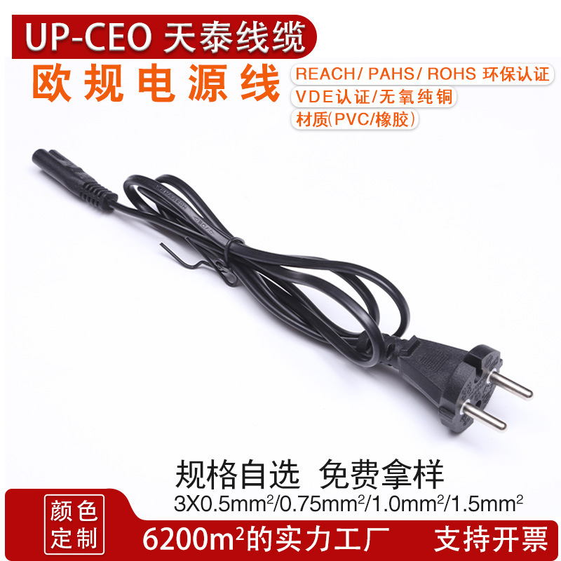 CE VDE 欧洲两芯电源线插头  欧标八字尾电源线 2*0.75#充电
