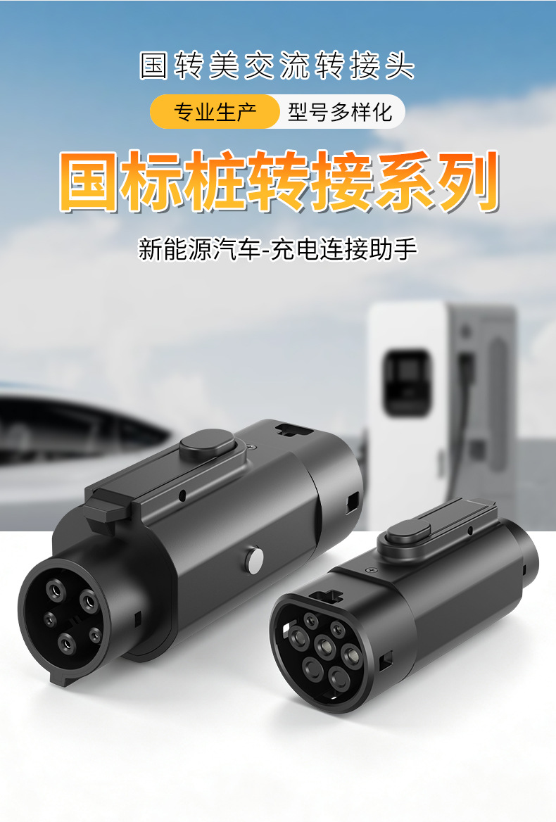 New energy vehicle charging station adapter series, national standard adapter, direct current adapter connector