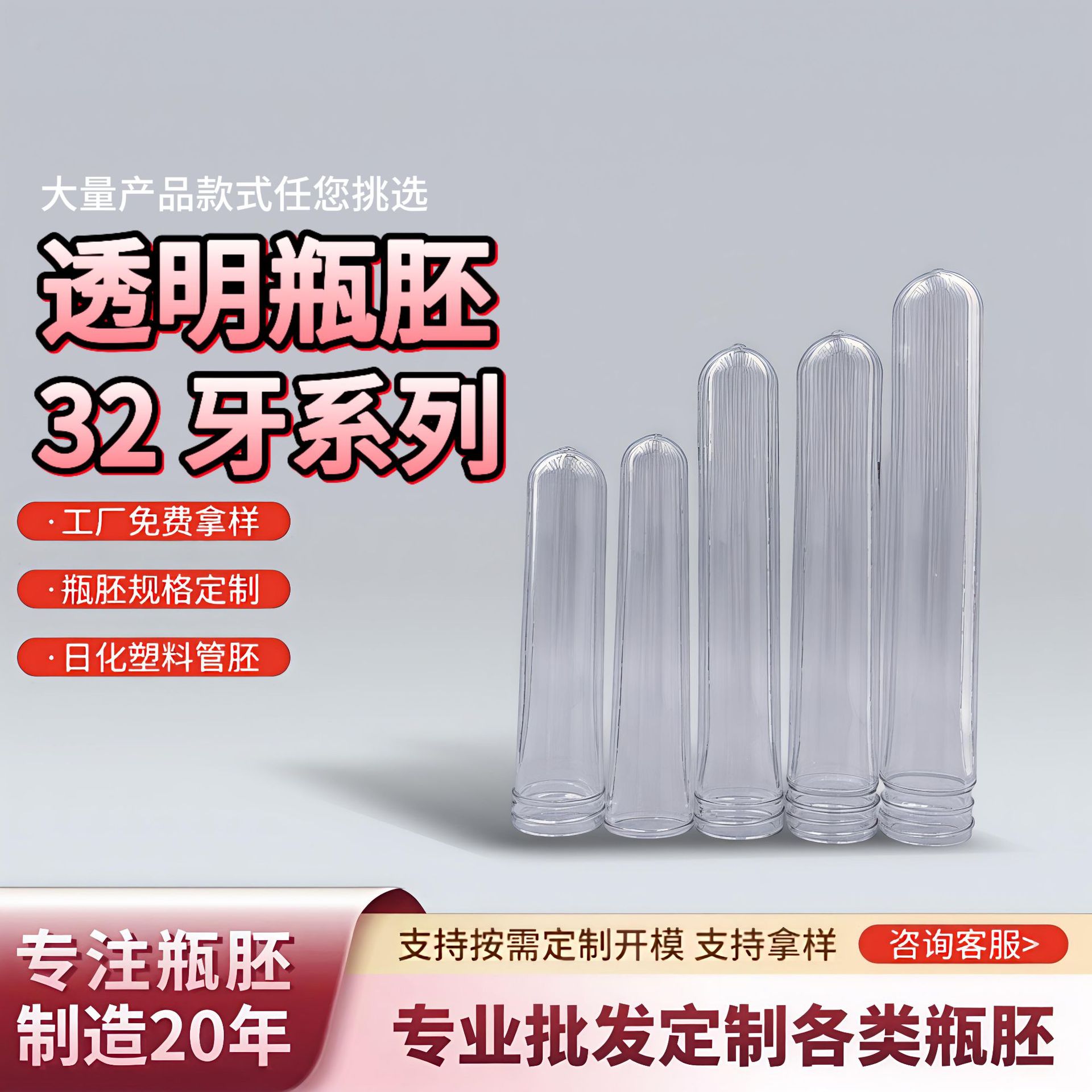 PET瓶胚32牙系列透明瓶胚塑料瓶胚化妆品塑料瓶高质量管胚