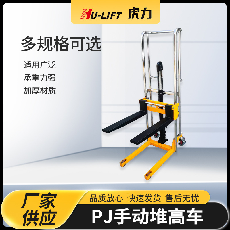 厂家生产PJ手动堆高车 虎力HU-LIFT手动液压升高车升降装卸叉车