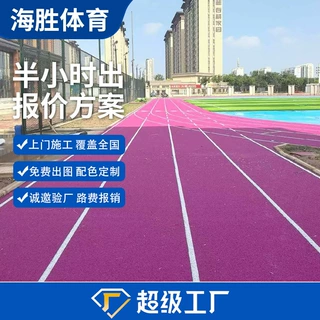 透气型混合型塑胶跑道材料 水性EAU环保跑道 硅PU丙烯酸球场学校