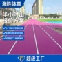 水性混合型透气型环保跑道
