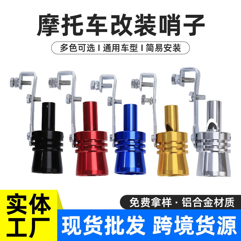 汽车排气管尾喉哨子摩托车排气管改装涡轮哨子口哨尾哨改装装饰品