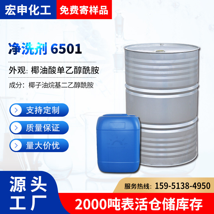 净洗剂6501 椰子油二乙醇酰胺乳化剂稳泡剂CD-110