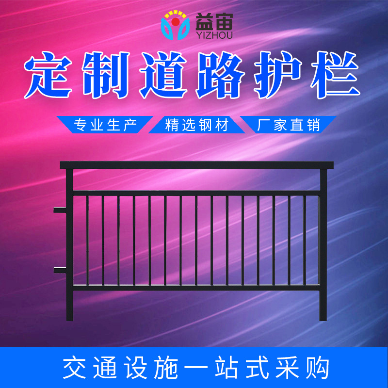 益宙定制公路交通围栏镀锌钢市政道路护栏隔离栏防撞公路围栏护栏