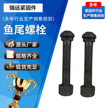 8.8级鱼尾螺丝工矿轨道夹板螺栓高强度螺栓半圆头道夹板鱼尾螺丝