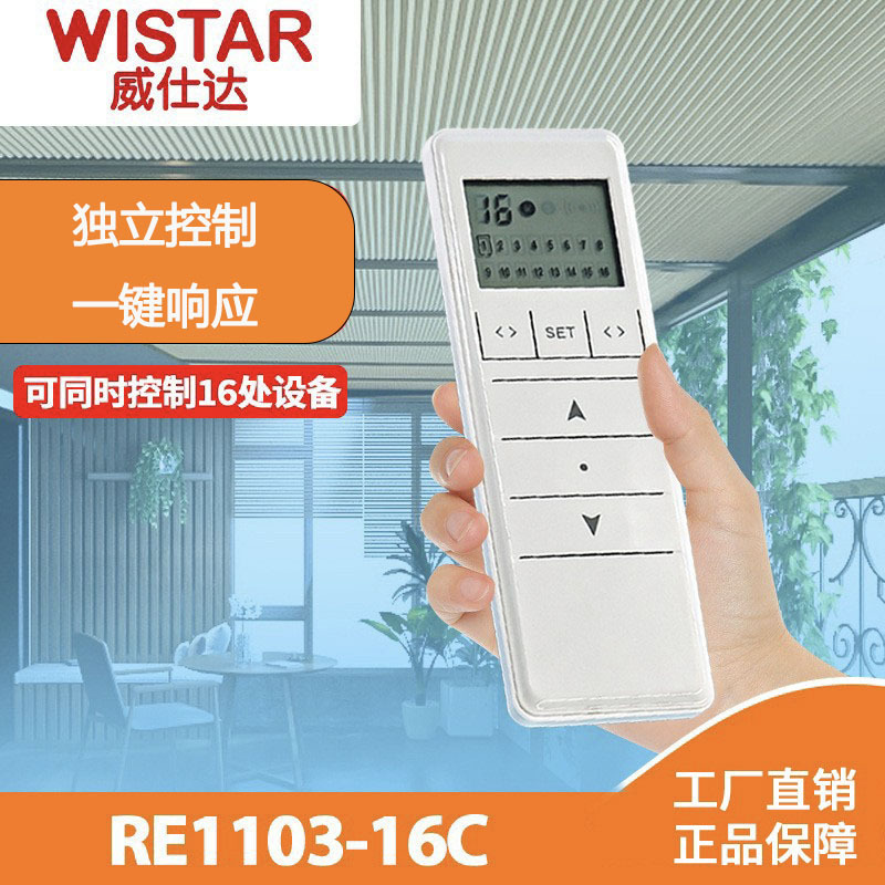 威仕达窗帘配件手持遥控双路单路16路不同频道控制RE1103-16C