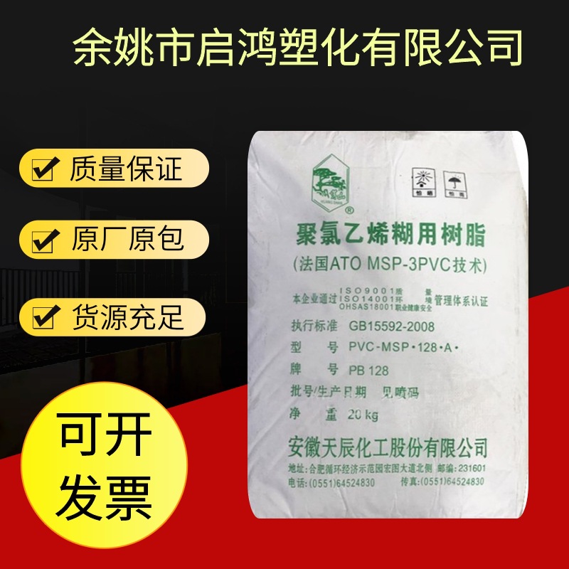 PVC PB128(P450) 安徽天辰 聚氯乙烯糊树脂注塑级外壳制品塑料粉
