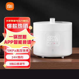 米.家小.米智能电压力锅电饭煲5L高压锅双胆24H预约APP智能保温默