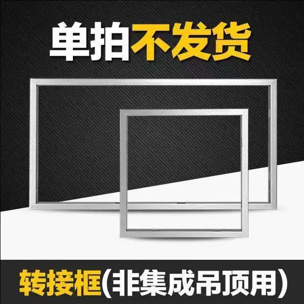 集成吊顶浴霸 led灯 转接框300*600 普通吊顶转接框铝合金框