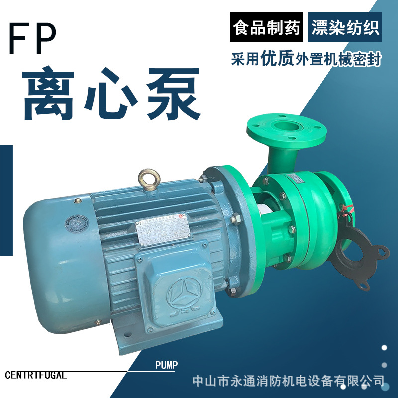 南冠化工离心泵氟塑料不易腐蚀100FP-40D电镀印染冶金机械现货