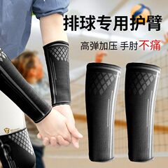 腕保護バレーボール専用腕保護運動バスケットボール肘関節カバー専用運動防護延長腕専門