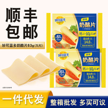 妙可蓝多原味奶酪片83g/5片干酪含量≥51%家用烘焙材料汉堡芝士片