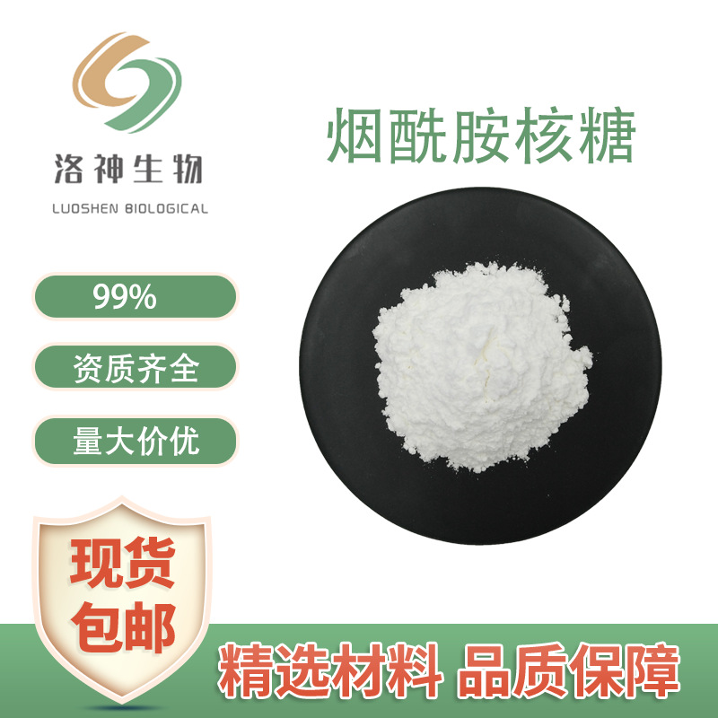 现货供应99%烟酰胺核糖 1341-23-7VB3衍生物量大价优NR烟酰胺核苷