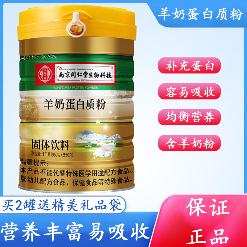Nanjing Tongrentang Biotechnology Goat Milk Protein Powder for Middle-Aged and Elderly Protein Supplement 1000G/Can for Wholesale Nanjing Tongrentang Biotechnology Goat Milk Protein Powder for Middle-Aged and Elderly Protein Supplement 1000G/Can for Wholesale