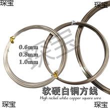 高镍白铜方线185diy方白铜线手工绕线软线方铜丝可做旧镀层