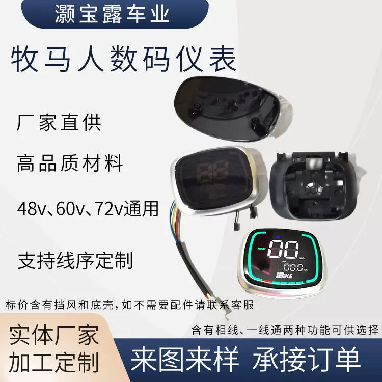 牧马人仪表电动车数码仪表配件总成适用爱玛雅迪可配转向灯