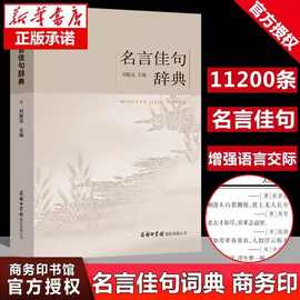 正版名言佳句辞典刘振远初中高中诗词书籍大学语文课外阅读工具书