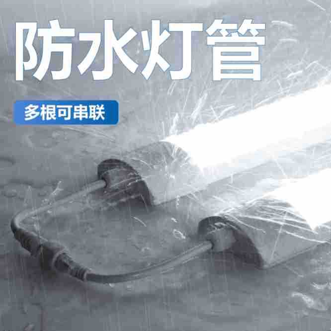 户外防水led灯管 可串联220V日光管三防室外冷库浴室一体照明长条