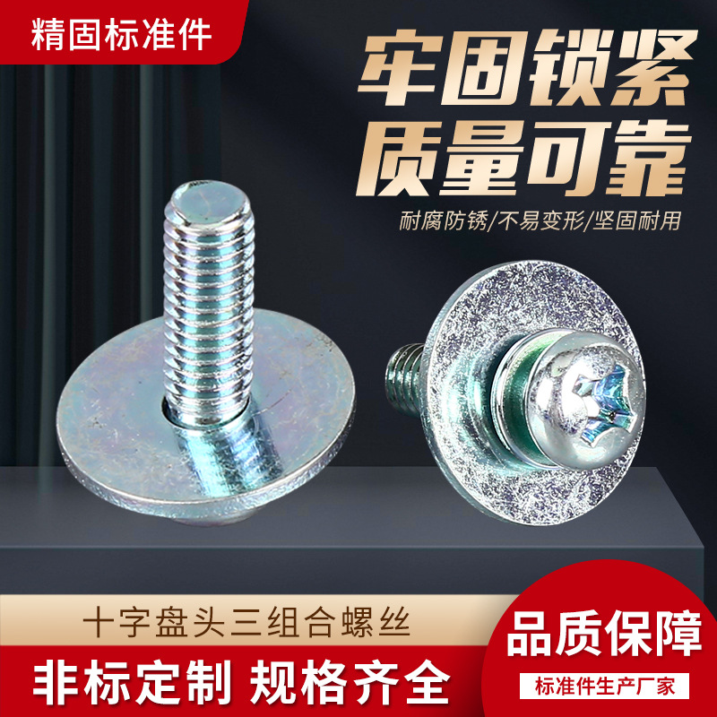 供应 圆头组合螺丝 十字圆头三组合带平弹垫螺丝钉 机械电子螺钉