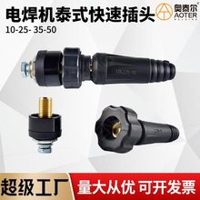 泰式插头10-25 35-50电焊机快速插头泰式接头不脱落接线桩公母头