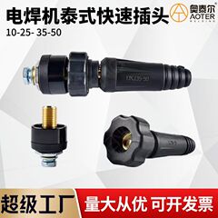 タイ式プラグ10-25 35-50電気溶接機快速プラグタイ式継手が脱落しない配線杭の雄ヘッド