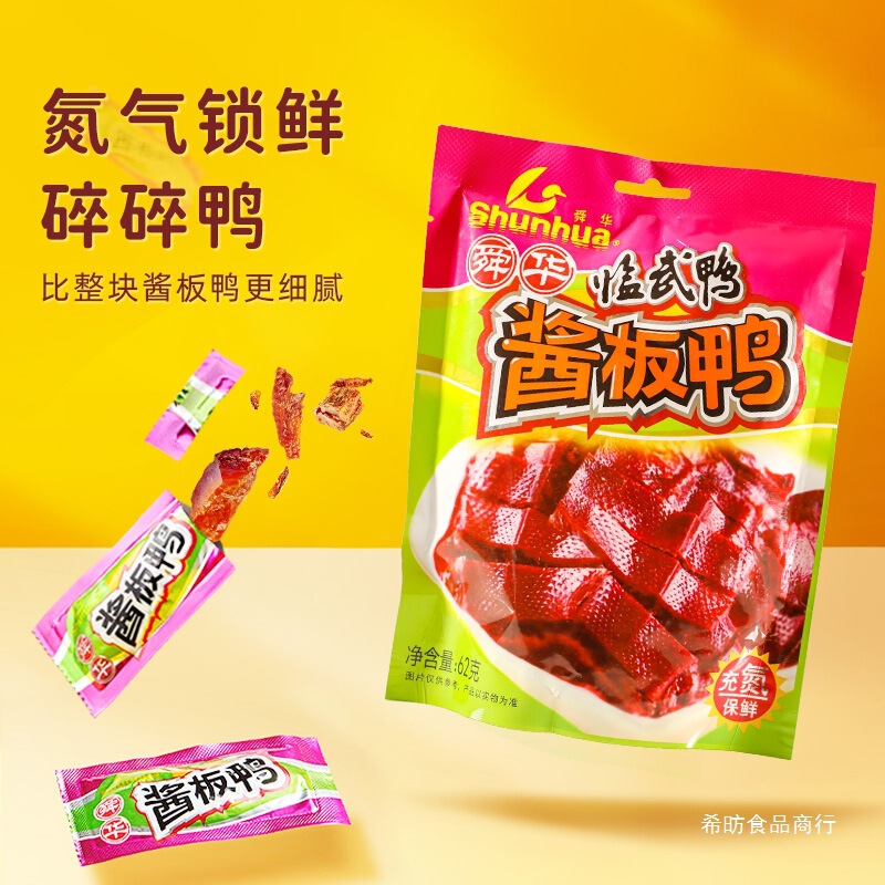 舜华临武鸭湖南特产充氮酱板鸭小包装休闲办公室卤味零食小吃62g|undefined
