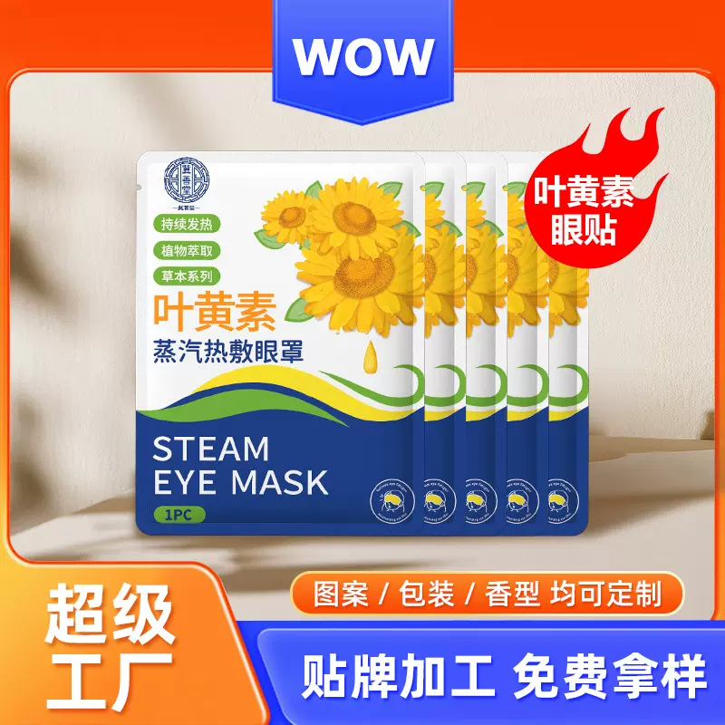 源头工厂蒸汽眼罩批发一次性发热眼罩睡眠热敷遮光蒸汽眼罩贴加工