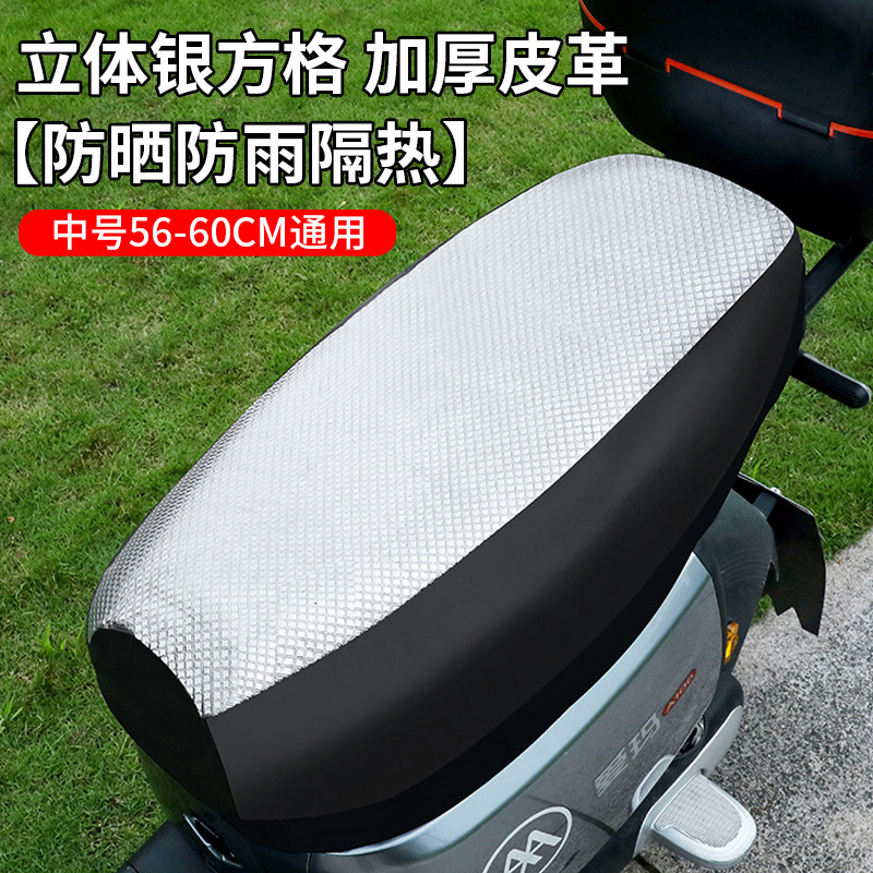 Electric Vehicle Universal | Universal Electric car cushion - sunscreen-rainproof-heat-insulation-three-dimensional-silver-grid-thickened-leather-medium-56-60cm-universal