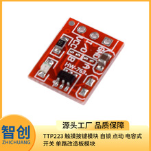 TTP223 触摸按键模块 自锁 点动 电容式 开关 单路改造板模块