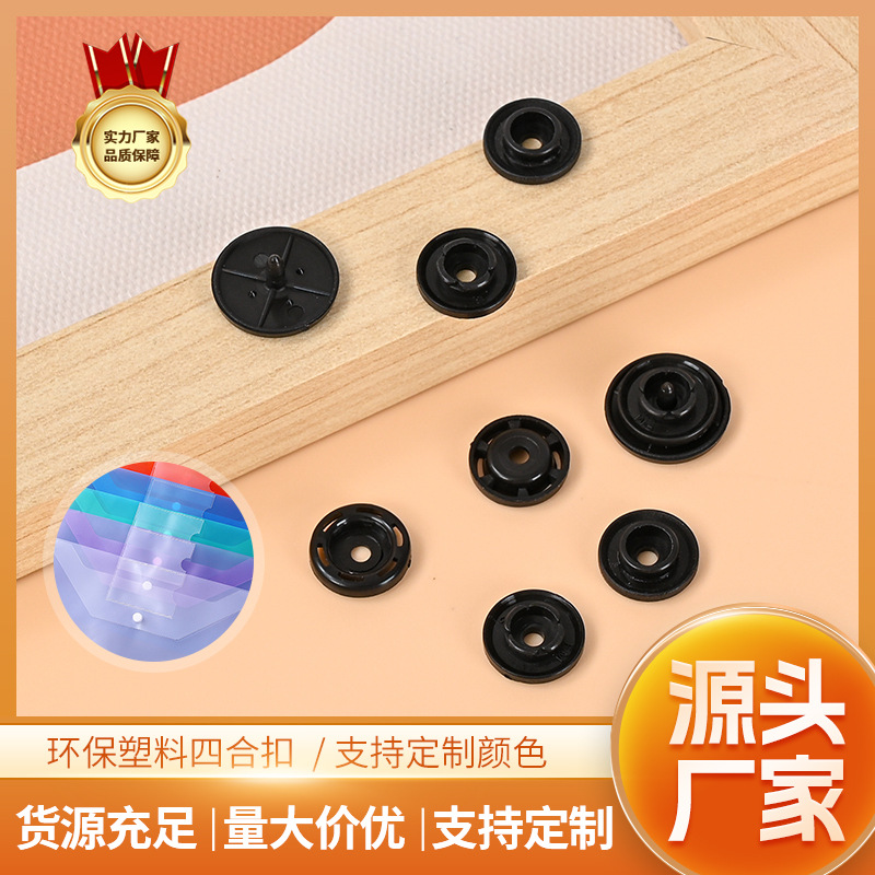 T8黑色塑料四合扣优质塑胶按扣光滑无毛刺手打机打均可工厂现货发