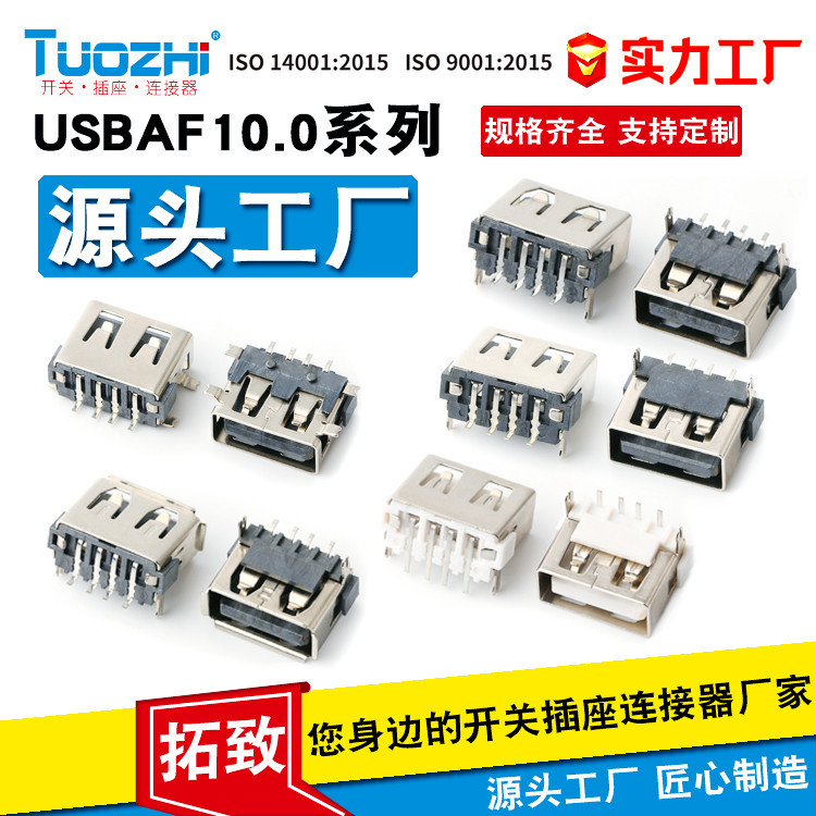 TU0ZHI拓致USB插座AF10.0母头A型6.3A母短体90度前2脚插6.8MM卷边