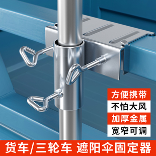 Truck Umbrella Holder, Tricycle Large Umbrella Wind-Resistant Bracket, Thickened Stall Umbrella, Sun Umbrella Car Fixing Clip