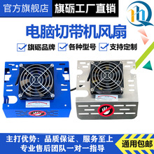 旗砺牌切带机配件热切机散热风扇罩电脑切带机排风扇断带机散热器