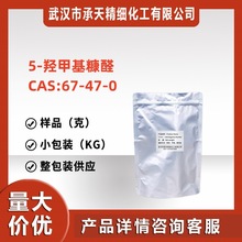 5-羟甲基糠醛/5-羟甲基-2-呋喃甲醛 67-47-0 工业级食品级厂价优