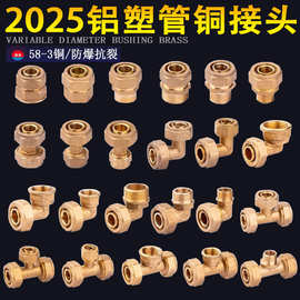批发2025铝塑管水管接头 1寸太阳能暖气片配件内外牙直接弯头三通