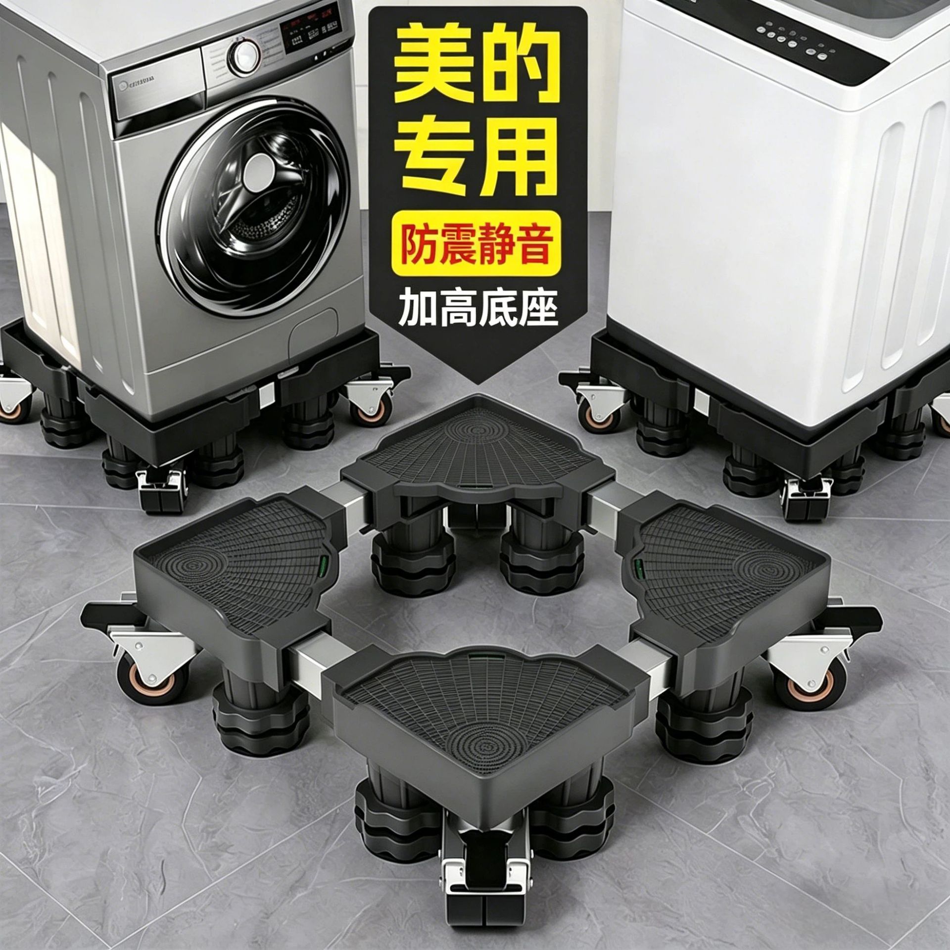 黑色美的洗衣机移动底座防震防滑脚垫家用冰箱通用万向轮置物托架